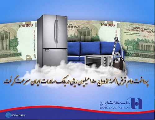 پرداخت وام قرض الحسنه ازدواج ١٥٠ میلیونی در بانک صادرات سرعت گرفت